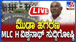 🔴LIVE | H. Vishwanath Press Meet: ಮುಡಾ ಹಗರಣ.. MLC ಹೆಚ್​ ವಿಶ್ವನಾಥ್​ ತುರ್ತು ಸುದ್ದಿಗೋಷ್ಠಿ | #TV9D