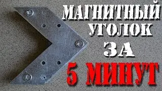 КЛАССНЫЙ МАГНИТНЫЙ УГОЛОК за 5 минут.