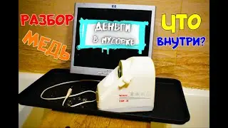 МОНИТОР и МЯСОРУБКА в МЕТАЛЛОЛОМ. СКОЛЬКО МЕДИ ВНУТРИ? Деньги в Мусорке.