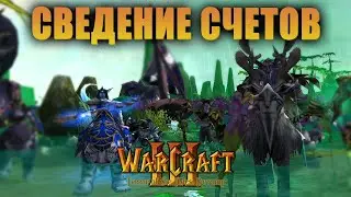 Сведение счетов (Balancing the Scales) Revamp / Warcraft 3 Reforged