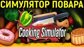 НЕКРОС УЧИТСЯ ГОТОВИТЬ - Cooking Simulator / Симулятор повара / готовки