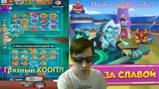 Rush Royale! Раш рояль! Делаем грязь одной Пешкой в колоде! в КООП! 