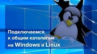 Подключение к общему каталогу с помощью Linux и Windows