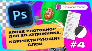 Adobe Photoshop для 2D-художника. Корректирующие слои | Tutorial