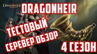 Изучаем 4 сезон на Тестовом Сервере| Топ Сезон? | Dragonheir: Silent Gods