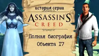 Таинственная история Дезмонда Майлса | История Assassins Creed ч.9