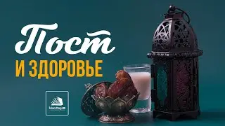 Интересные факты \ Чем полезен пост для организма?