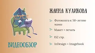 Обзор родословной фотокниги. Автор: Куликова Жанна