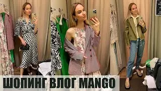 ШОПИНГ ВЛОГ MANGO: ПРИМЕРКА и ОБЗОР НОВОЙ КОЛЛЕКЦИИ | AlenaPetukhova