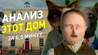 Почему ты должен посмотреть Этот Дом - Анализ и Обзор