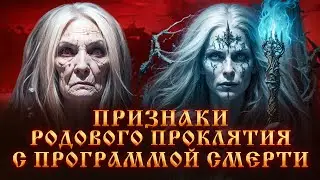 ПРИЗНАКИ РОДОВОГО ПРОКЛЯТИЯ на СМЕРТЬ.КАК СНЯТЬ ПРОКЛЯТИЕ? МАГИЯ.Порча на смерть.Тайны и решения.