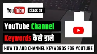 How to add channel keywords for YouTube | YouTube channel keywords Kaise dale | class - 07