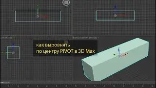 Как выровнять по центру Pivot в 3D Max