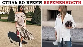 Модные образы для беременных 2020/Силь во время беременности.