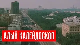Paul Jesste - Алый калейдоскоп | Sovietwave