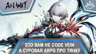 AI LIMIT. Это вам не Code Vein, а суровая ARPG про тянку.