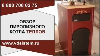 Обзор пиролизного котла Теплов от www.водосхема.рф