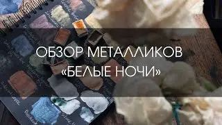 Металлики Невская Палитра: ДА или НЕТ? | ОБЗОР