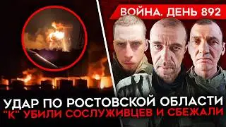 ВОЙНА. ДЕНЬ 892. МАССИРОВАННЫЙ УДАР ПО РОСТОВСКОЙ ОБЛ./ УБИЛИ СОСЛУЖИВЦЕВ И СБЕЖАЛИ/ УДАР ПО КРЫМУ