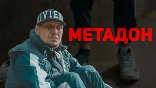 ЗАВИСИМОСТЬ ОТ МЕТАДОНА