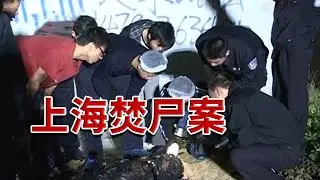 上海发现一具被烧焦的尸体 两块汽车脚垫成了本案的唯一线索！【重大杀人案】