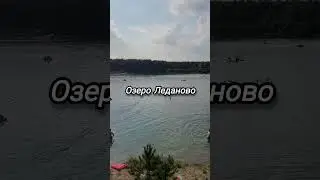 озеро Леданово 