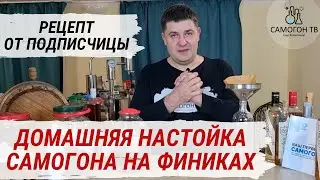 ФИНИКОВАЯ НАСТОЙКА НА САМОГОНЕ. ДОМАШНЯЯ НАСТОЙКА НА ФИНИКАХ.  Простая настойка на самогоне