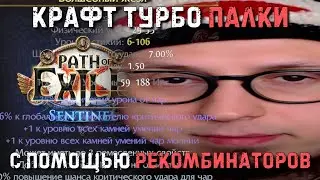 КРАФТ ВАНДА С ПОМОЩЬЮ РЕКОМБИНАТОРОВ! УБЕР ЭЛДЕР | Path of Exile