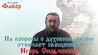 Что делать, если Ваша девушка курит, а Вы - нет. Священник Игорь Сильченков