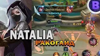 РАКО - ГАЙД НАТАЛЬЯ MOBILE LEGENDS 2.0 гайд на наталью