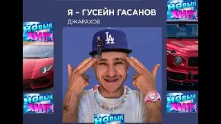 ДЖАРАХОВ — Я - ГУСЕЙН ГАСАНОВ (fanVIDEO CLIP)