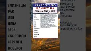 Как богатство влияет на каждый знак зодиака - #гороскоп