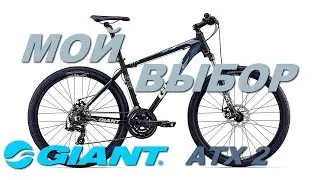 Велосипед не роскошь. Мой выбор GIANT ATX 2 Mountain Bike. Первое впечатление. Золотой Трофей!