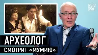 Археолог разбирает сцены из фильмов — «Индиана Джонс», «Мумия», «Сокровище нации», «Звездные врата»