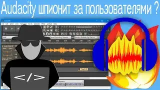 Audacity шпионит за пользователями ?