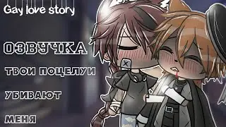 Озвучка Мини-фильма || [Твои поцелуи убивают меня] || [Gacha Life] GAY LOVE STORY