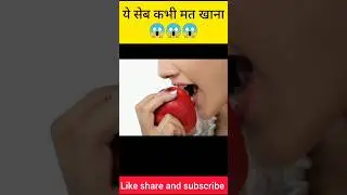 ये सेव कभी मत खाना 😱 