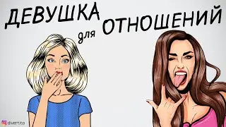 Какую девушку выбрать для отношений?