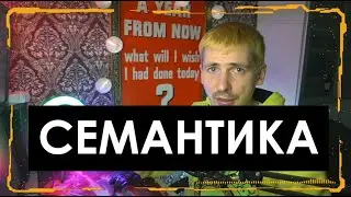 СЕМАНТИЧЕСКОЕ ЯДРО - что такое семантика  (СЯ)