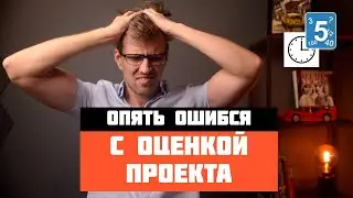 Никогда не оценивай проект в часах. Story Points лучше