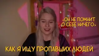 ПОИСКИ ПРОПАВШИХ ЛЮДЕЙ: как и куда уходят люди с деменцией