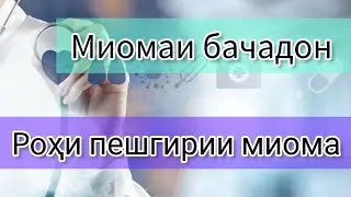 МИОМАИ БАЧАДОН.  Роххои пешгири ва табобат 
