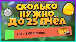 СКОЛЬКО НУЖНО ВРЕМЕНИ ДО 25 ПЧЁЛ в BSS