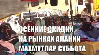 Рынок одежды в Махмутларе 26 октября суббота Осенние выгодные цены