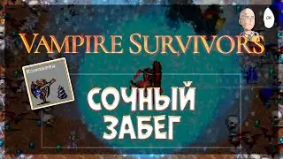 Смотрим Кончетту! Мой самый долгий забег и СЕМЬ ачивок! | Vampire Survivors #30