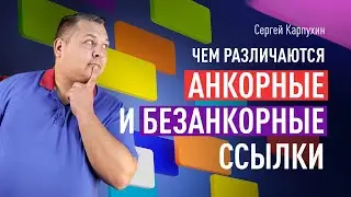 Чем различаются АНКОРНЫЕ И БЕЗАНКОРНЫЕ ССЫЛКИ. Влияние на ранжирование, оставление анкор-листа