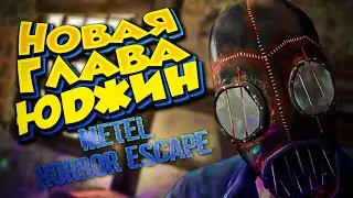 ОБНОВЛЕНИЕ в Metel Horror Escape ПОЛНОЕ ПРОХОЖДЕНИЕ \ НОВАЯ ГЛАВА ЮДЖИН \ Хоррор - Metel