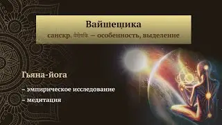 Вайшешика. Дмитрий Калинин