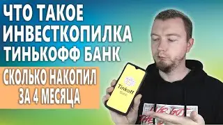 Нужна ли тебе Инвесткопилка Тинькофф Банк? Полный обзор и отзыв после 4х месяцев использования