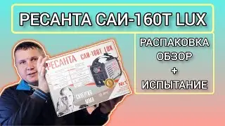 ВОТ ЭТО ВЕЩЬ! СВАРОЧНЫЙ АППАРАТ РЕСАНТА САИ-160Т LUX